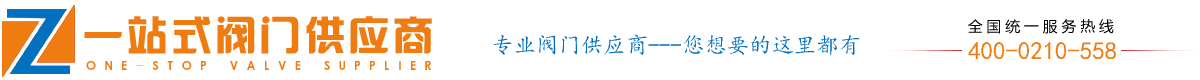 閥門一站式閥門供應(yīng)商